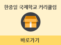 한중일 국제학교 커리큘럼